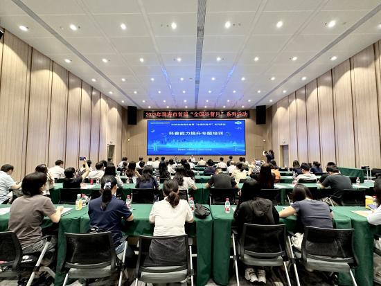 珠海市科协举办科普能力提升专题培训活动