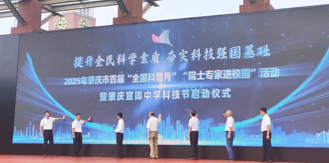 肇庆市首届“全国科普月”活动启动